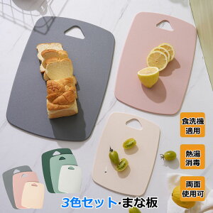 【限定記念価格!】まな板 食洗機対応 3色セット 抗菌 まな板 耐熱 広く使える 野菜 肉 フルーツ 両面利用可能 カッティングボード オシャレ 新居祝い 母の日 引越し プレゼント アウトドア