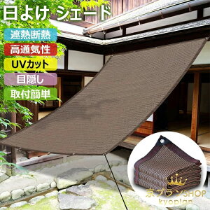 【限定記念価格!】日よけ シェード モカ オーニング サンシェード 日除けシート 高密度ポリエチレン 西日対策 遮熱 断熱 紫外線対策 ベランダ/ガーデン/窓 庭用 耐久性 日差し防ぎ UVカット