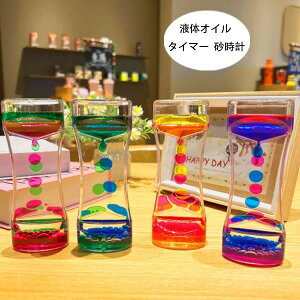 【限定記念価格!】タイマー 砂時計 液体オイル オイル砂時計 かわいい 卓上装飾 おもちゃ タイマー 砂時計 置物 装飾品 癒し 大人 子供 書斎 全4色 液体オイル オイル砂時計 インテリア 誕