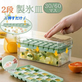 【限定記念価格！】30/60個取り 製氷皿 製氷器 製氷機 2段 家庭用 大容量 四角氷 小分け 夏休み アイストレー 冷蔵庫 簡単に取り出す 氷 お酒 家飲み ウィスキー 溶けにくい 宅飲み パーティー 父の日 取り出しやすい シリコン 蓋付き