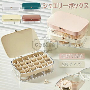 【限定記念価格!】高級 アクセサリー収納 アクセサリーケース アクセ 収納 ボックス ジュエリーケース アクセサリーボックス 小さい おしゃれ宝石箱 指輪 ネックレス ピアス 時計 仕切り 2