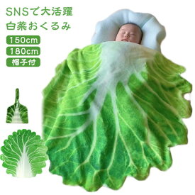 ブランケット 新生児グッズ おくるみ キッズ 白菜 帽子付き ベビーギフト 可愛い 出産祝い 帽子付き 新生児用 ベビー 男の子 夜泣き対策 女の子 赤ちゃん用品 おくるみ フランネル素材 記念撮影 出産準備 おくるみ 新生児 150x150cm 180x180cm 洗濯可能 ギフト
