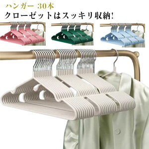 多機能ハンガー クローゼットはスッキリ収納!ハンガー 滑らない 実用的 省スペース 洗濯ハンガー 30本 物干しハンガー シルエット マジックハンガー シンプル 無地 収納 おしゃれ カジュア