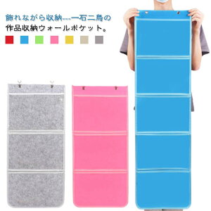 作品 a4 作品 収納 ケース 作品 ファイル ディスプレイ収納 ウォールポケット 3段/4段/5段 A4 飾って収納できる 作品収納袋 作品収納ウォールポケット 子供 賞状 賞状入れ 作品収納ケース 作品