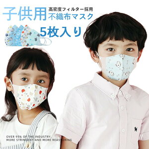 【部分即納 送料無料】マスク 在庫あり 子供用 夏 5枚入 キッズ 不織布マスク 使い捨てマスク フェイスマスク 家庭用マスク 花粉 pm2.5 ウィルス ホコリ 3層フィルター構造 使い捨てマスク 夏