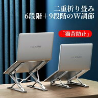 【二重折り畳み ノートパソコンスタンド パソコンスタンド】 折りたたみ式 軽量 角度調整 高さ調整 7段階…