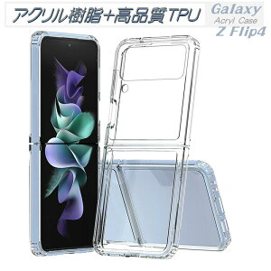 �A�N����+TPU�̑ϏՌ��P�[�X Galaxy Z Flip4 5G au SCG17 docomo SC-54C �N���A �P�[�X ���� �J�o�[ �w�� �X�}�z�P�[�X �ϏՌ� ������� �T���X�� Galaxy ZFlip4 �M�����N�V�[ Z Flip4 �t���b�v4 �y�� tpu �\�t�g 