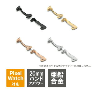 �O�[�O���s�N�Z���E�H�b�`3 �o���h �A�_�v�^�[ 20mm Google Pixel Watch 3 �o���h �A�_�v�^�[ 20mm ���������� �s�N�Z���E�H�b�`3 �o���h Pixel Watch 3 �o���h ���� �r���v�o���h �r���v�x���g ��������