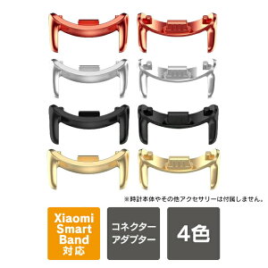 Xiaomi Smart Band 10 / 9 / 8 (NFC) | Xiaomi Mi Band 10 / 9 / 8 (NFC) | 12mm / 14mm ���Ή� | �o���h�A�_�v�^�[ 4�F �x���g �ϊ� ���O ��� �R�l�N�^�[ �A�_�v�^�[ �����p �p�[�c | ������UP �A�N�Z�T���[ | Smart Band Xi