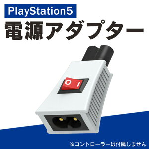 PS5 Pro �A�N�Z�T���[ PS5 �A�N�Z�T���[ PS4 �A�N�Z�T���[ �p���[ �d�� ON OFF �X�C�b�` �A�_�v�^�[ PS5 �{�� ���t�� PS4 �{�� ���t�� �R���p�N�g �����^�� �ۊ� �Q�[���@ �{�� ���t�� �d������ 