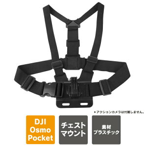 �A�N�V�����J���� �A�N�Z�T���[ DJI Pocket 3 �`�F�X�g�}�E���g gopro �`�F�X�g�}�E���g �I�Y���|�P�b�g 3 �{�� �� ���� �ʐ^ �B�e �o���h �X�g���b�v �x���g �o���h GoPro �S�[�v�� Insta360 Vlog ����