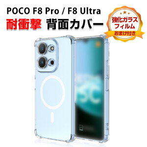 POCO F8 Pro / POCO F8 Ultra �N���A �P�[�X ���� �V���I�~ POCO F8 �v��/F8 �E���g�� �J�o�[ TPU�f�� �l���ϏՌ� �w�ʃ}�O�l�b�g���� �����h�~ �w��h�~ �y�ʔ��^ ��G�蔲�Q �ی�P�[�X �֗� ���p �l�C 