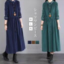 ロングワンピース 長袖 レディース ワンピース ロング丈ワンピ 無地 シャツワンピース Aライン 秋服 フレアワンピース カジュアル ナチュラル シンプル 着痩せ 体型カバー 大人 かわいい 春 秋 冬 紺色 グリーン 春秋