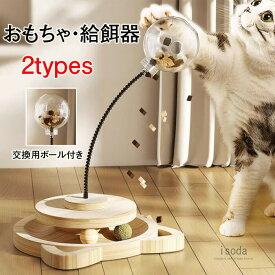 猫 おもちゃ 餌入れ食器 餌やり ボール 一人遊び 猫玩具 知育玩具 ペット用 木製 遊ぶ盤 回転 ねこ 動く ストレス解消 おもちゃ付き 自遊び 早食い防止 室内用 猫のおもちゃ ペット用品 健康管理 知育 猫運動不足解消グッズ 遊びながらご飯食べる