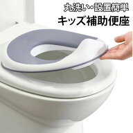 補助便座 トイレトレーニング 子ども用 飛び散り防止 丸洗い 設置簡単 水洗いOK