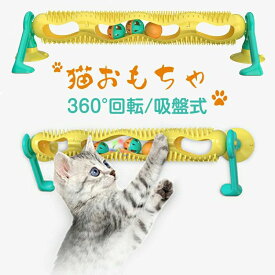 店長おすすめ ストレス解消！猫ちゃんの運動不足解消に猫 おもちゃ トラックボール 360°回転 吸盤式 オービットボール 窓用 ドア マッサージ櫛 猫マッサージ リラックス