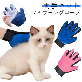 ペット グローブ 抜ブラシ グルーミング ブラシ 撫でるだけ 猫 マッサージ 両手セット ラバー シリコン 毛絡み防止 ブラシ グルーミンググローブ ブラッシング 犬 手袋タイプ グルーミング手袋 トリミング 抜け毛取り