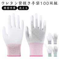ウレタン背抜き手袋 100双セット 洗える 精密作業 組立 ピッキング 梱包 DIY PUコーティング 手の平コー…