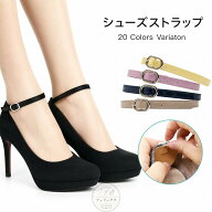 シューズストラップ レディース パンプス用 パカパカ脱げ防止 バックル付き 長さ調節可 1ペア アンクルス…