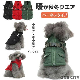 s~2xlサイズ犬 服 ドッグウェア ジャケット 綿服コート 防寒コート 冬 秋 ファ 犬の服 ボア 犬服 ダウン コート 綿服 アウター 洋服 いぬ 小型犬 中型犬 冬用 冬服 袖な ベスト ハーネス付き 防寒 暖かい 可愛い s m l xl 2xl