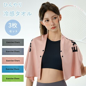 3枚セット 冷却タオル 冷感タオル クールタオル ひんやり 熱中症対策 速乾タオル ポリエステル 超吸水 吸汗速乾 UVカット 軽量 100%冷感繊維使用 瞬間冷却 冷感持続 100×30cm