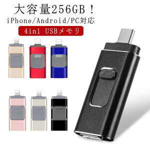 USB3.0�Ή� �t���b�V�������� usb������ 256GB ��e�� 256gb USB������ ���� �����^ 4in1�p �t���b�V���h���C�u �X�}�z �p�\�R�� iPhone/Android/PC�Ή� iPad iOS micro �pUSB�������[ iphone�p�t���b�V�������� 