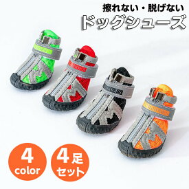 ペットグッズ 犬用靴 小中型犬 ドッグブーツドッグシューズ 雨の日 お散歩ブーツ 介護靴 4足セット 防水 夏冬用靴 雪にも対応 お散歩 汚れ防止 滑り止め ケガ防止 メッシュ 脱げない 散歩 犬用ブーツ 保護シューズ 肉球保護 火傷防止