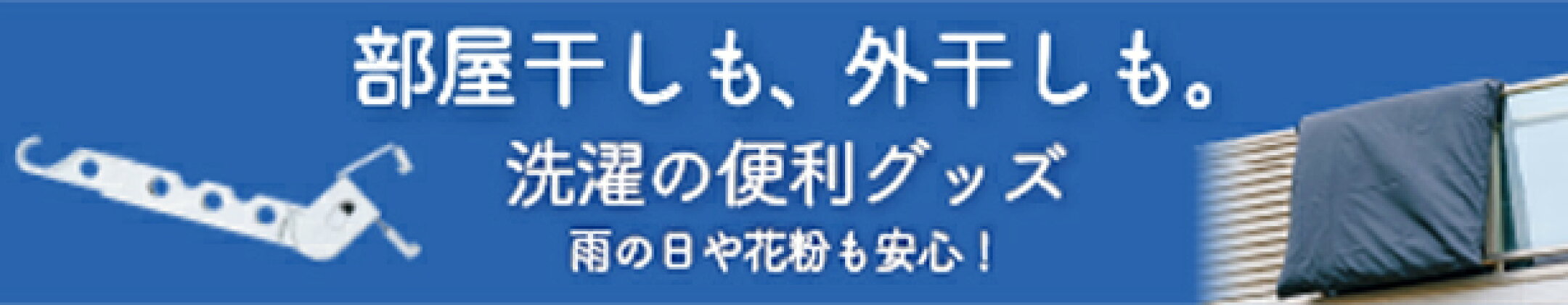 洗濯物 物干し ベランダ 外干し 部屋干し 便利グッズ