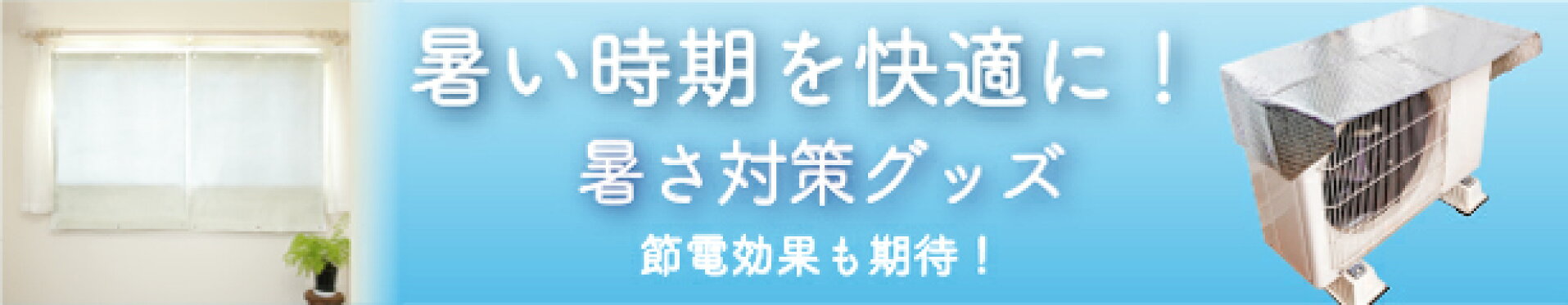 暑さ対策商品はこちら！