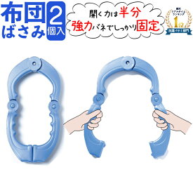 【楽天1位】 布団バサミ 布団ばさみ 大型 強力 ワイド 幅広 ふとんばさみ 布団 はさみ ベランダ 手すり 強力 2個 大型ふとんばさみ2個組 P-18 フトン 厚い 強い 固定 洗濯 ニッコー ブルー 青