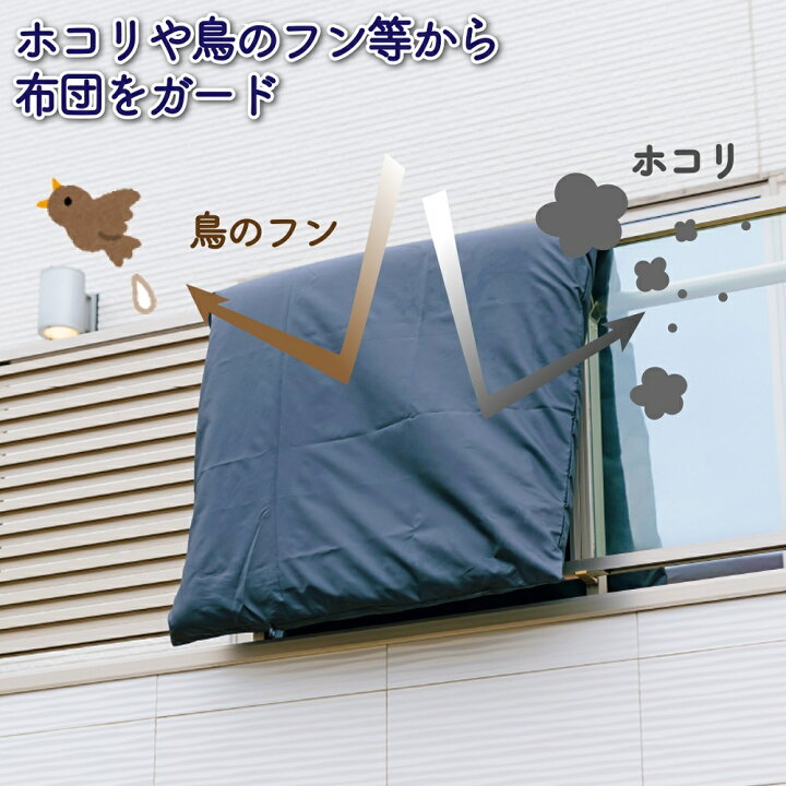 楽天市場 布団干し 屋外 ベランダ シート 布団干し袋 汚れ防止 洗濯 洗える 花粉 花粉症対策 黄砂 洗える 出し入れ簡単 布団 ふっくら カバー 鳥のフン ホコリ 花粉ガード フォーラル フォーラル 楽天市場店