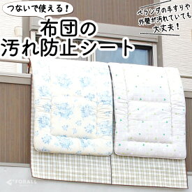 楽天市場 布団干し シートの通販