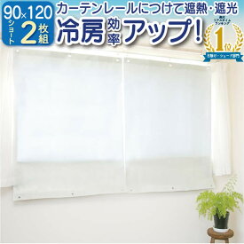 【公式】 遮熱シート 省エネ スクリーン 窓 エアコン 暑さ対策 寒さ対策 日よけ 幅90X丈120cm 2枚 遮光 遮熱カーテン 節電 ショート エコ スクリーン 冷房 暖房 よく効く 紫外線 UVカット 遮光率 約98％ 目隠し 熱気対策 冷気対策 暖房効率UP 一年中 フォーラル