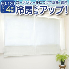 【公式】【4枚】遮熱シート 窓 エアコン 暑さ対策 幅90X丈120cm 2枚組×2セット 遮熱カーテン 冷房 暖房 節電 省エネ エコ スクリーン ショート 紫外線 UVカット 約98％ 遮光 率 遮熱 目隠し 断熱 日よけ 寒さ対策 一年中 送料無料 フォーラル