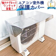 【楽天1位】室外機カバー アルミ マグネット 遮熱 日よけ 節電 エアコン効率UP 雨・雪・汚れ防止 簡単取…
