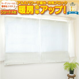 【ポイント5倍】【公式】【4枚】遮熱シート 窓 エアコン 寒さ対策 幅90X丈120cm 2枚組×2セット 遮熱カーテン 暖房 節電 省エネ エコ スクリーン ショート 紫外線 UVカット 約98％ 遮光 率 遮熱 目隠し 断熱 日よけ 暑さ対策 一年中 送料無料 フォーラル