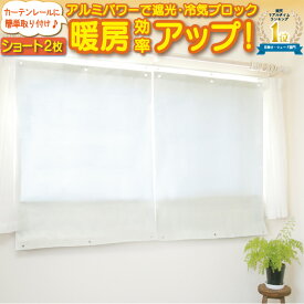 【ポイント5倍】【公式】 遮熱シート 省エネ スクリーン 窓 エアコン 寒さ対策 日よけ 幅90X丈120cm 2枚 遮光 遮熱カーテン 節電 ショート エコ スクリーン 冷房 よく効く 紫外線 UVカット 遮光率 約98％ 目隠し 冷気対策 暖房効率UP 一年中 フォーラル