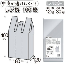 レジ袋 ポリ袋 シルバー 西日本 30号 東日本 12号 100枚 0.02mm厚 丈夫 送料無料 ネコポス 中身が見えにくい レジ 袋 厚手 高密度 ポリエチレン 手さげ袋 買い物袋 ゴミ袋 ストック 銀色 備蓄 TC30