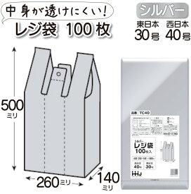 レジ袋 ポリ袋 シルバー 西日本 40号 東日本 30号 100枚 0.02mm厚 丈夫 送料無料 ネコポス 中身が見えにくい レジ 袋 厚手 高密度 ポリエチレン 手さげ袋 買い物袋 ゴミ袋 ストック 銀色 備蓄 TC40