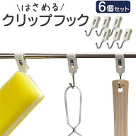 【ポイント2倍】フック パイプ 棚フック クリップフック 6個セット 送料無料 ネコポス クリップ 吊り下げ…