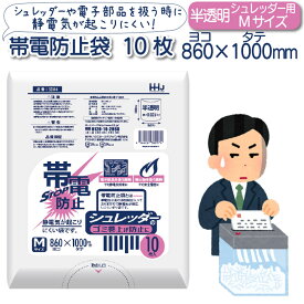 帯電防止袋 Mサイズ 半透明 10枚 大容量 送料無料 ネコポス 帯電防止 袋 ゴミ袋 静電気 防止 シュレッダー 電子部品 発火物 低密度ポリエチレン 冬 乾燥 対策 大掃除