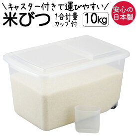 米びつ 10kg こめびつ 米 キャスター付き 1合 計量カップ付き ライスボックス ライスストッカー お米ケース シンク下 棚下 シンプル 大容量 保存 日本製 お手軽米びつ10kg　山研工業