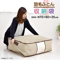 羽毛布団収納 袋 布団収納袋 布団収納 窓付き 不織布 通気性 シングル 布団 ケース 収納 収納袋 押し入れ…