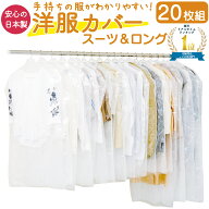 【楽天1位】 【公式】衣類カバー 日本製 不織布 透明 通気性 20枚 クローゼット収納 洋服カバー スーツ15…