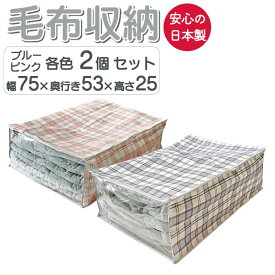 収納ボックス 毛布収納 2枚セット 押し入れ収納 不織布 幅75×奥行53×高さ25 日本製 布 毛布 ボックス 衣類 大容量 袋 収納袋 布団 チェック柄 ブルー ピンク 布団収納 ふとん 掛け布団 敷き布団 毛布 布団袋 持ち手 押入れ収納 片付け ネコポス 送料無料