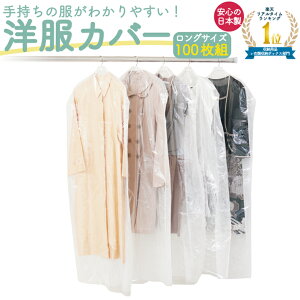 【楽天1位】衣類カバー 洋服カバー 不織布 日本製 ロング 100枚 130cm 無地 衣装カバー セット サイズ クローゼット 無地100P スーツ 衣装 ロングコート コート ドレス 洋服 衣装 保管 透明 通気