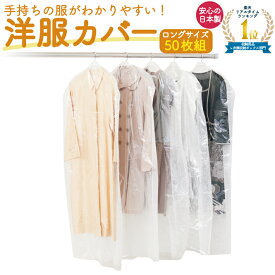 衣類カバー 洋服カバー 不織布 日本製 ロング 50枚 130cm 無地 衣装カバー クローゼット スーツカバー 50P 衣装 透明 通気性 中が見える コート ロングコート 衣装 保管 衣替え フォーラル