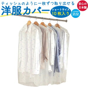 【楽天1位】衣類カバー 洋服カバー 不織布 ショート 10枚入 消臭 日本製 衣装カバー スーツ ジャケット シャツ ブラウス 上着 トップス アウター カバー 100cm 匠収納 ティッシュ式 透明 通気性