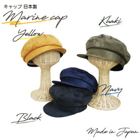 帽子　キャップ 日本製 レディース メンズ マリンキャップ 57cm 59cm 黒 BLACK カーキ KHAKI イエロー YELLOW ネイビー NAVY ハスライフ ギフト プレゼント