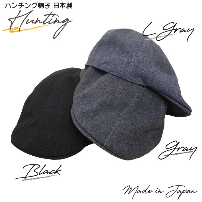 帽子 日本製 ハンチング メンズ ハスライフ 59.0cm 黒 BLACK グレー